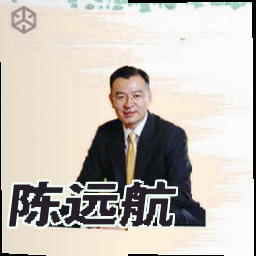 陈远航