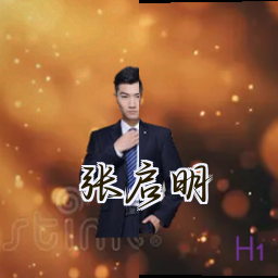 张启明